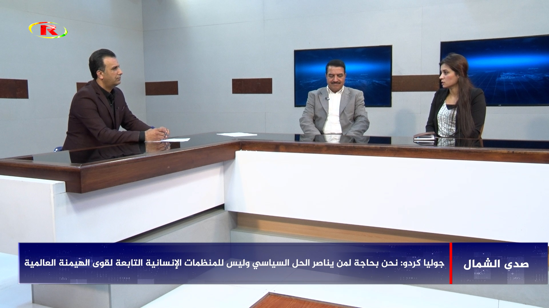 صدى الشمال-جوليا كردو-خالد الحسن