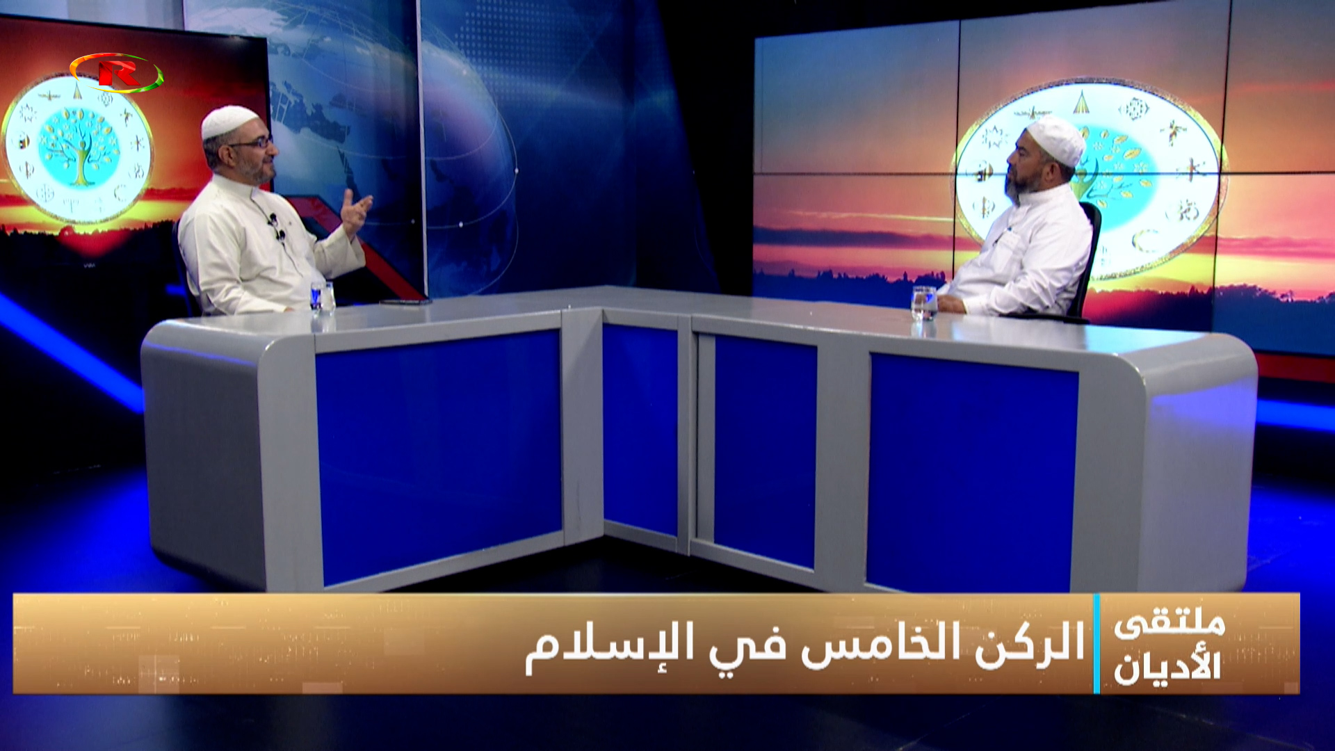 ملتقى الأديان-الشيخ بسام العلي