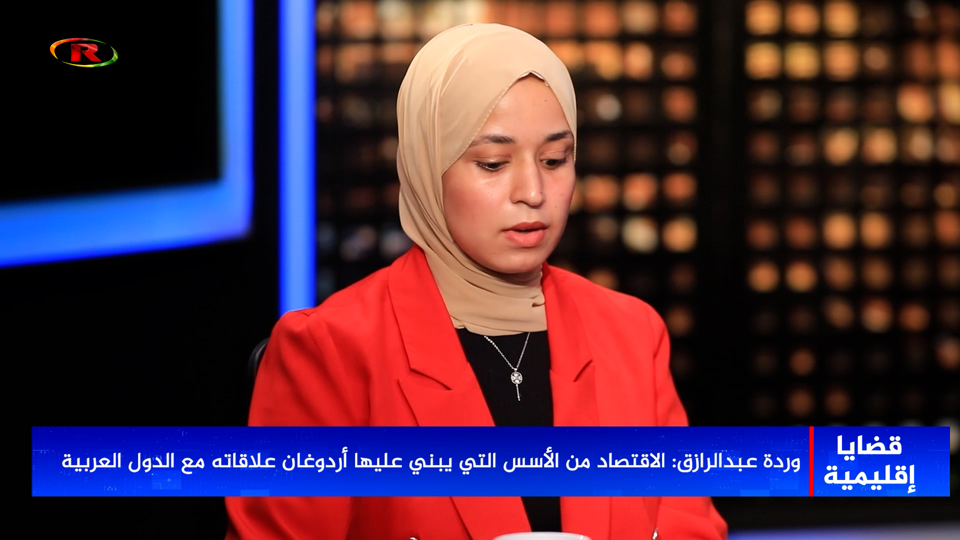 قضايا إقليمية-مجدي الدقاق-وردة عبدالرزاق