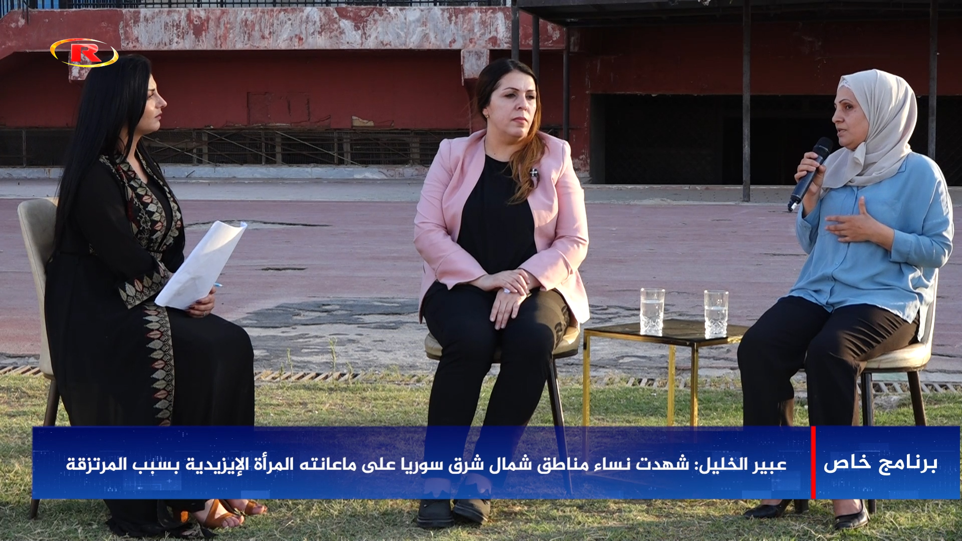 برنامج خاص-عبير الخليل-نيروز مسلم