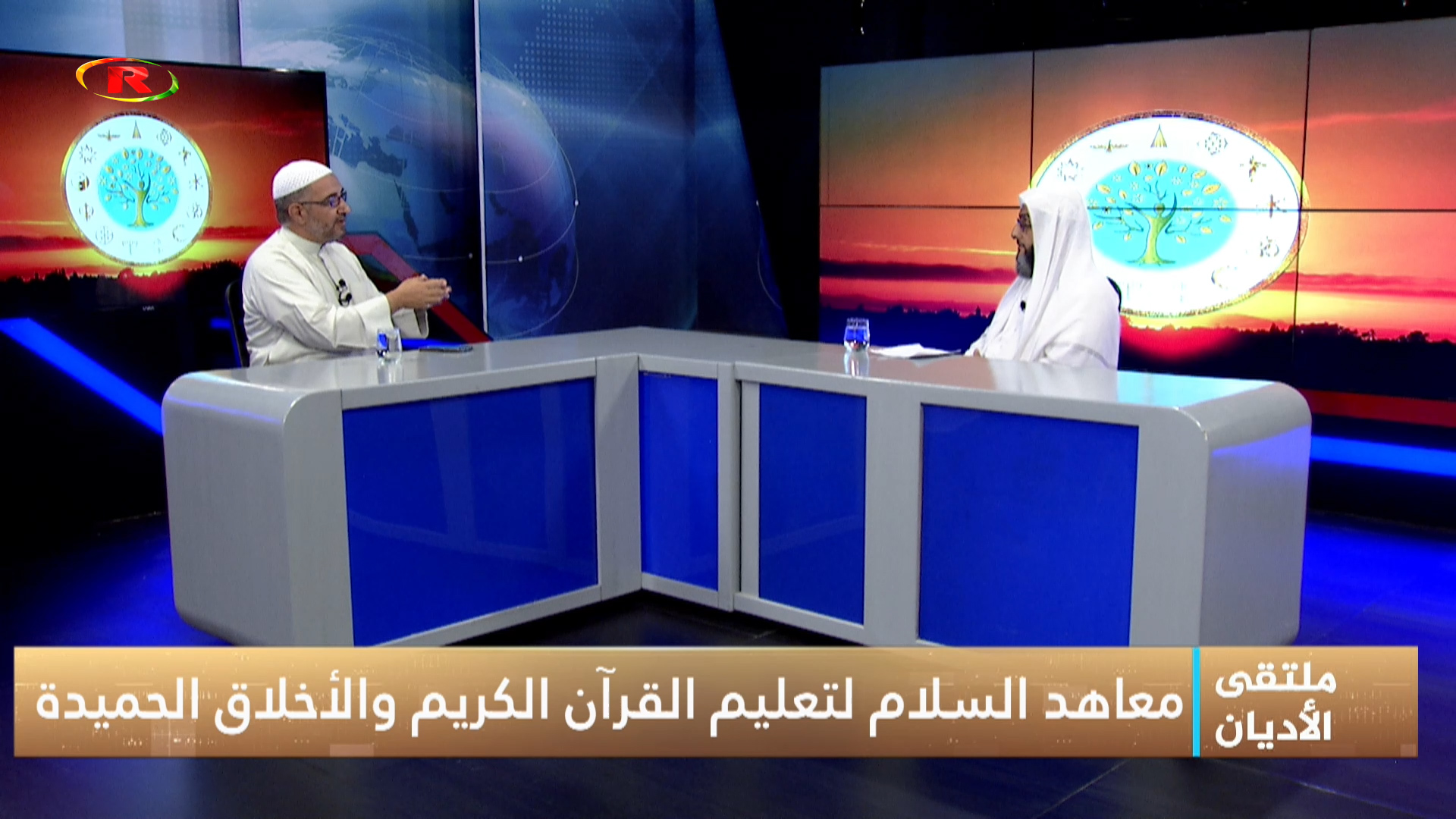 ملتقى الأديان-الشيخ عمر الحميد