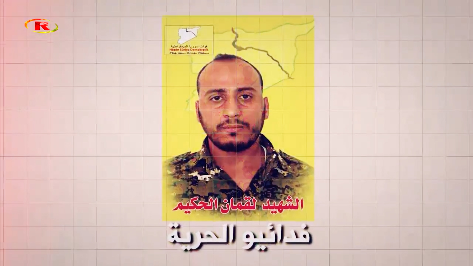 شهداء الحرية-الشهيد لقمان الحكيم