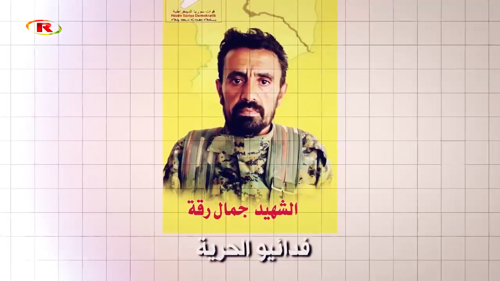 شهداء الحرية-الشهيد جمال رقة