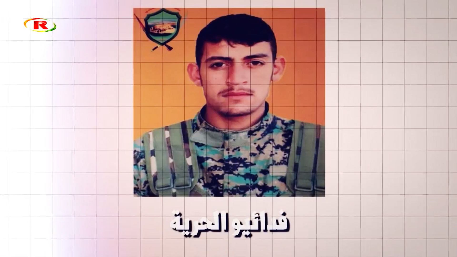 شهداء الحرية-الشهيد سيوار منصورة