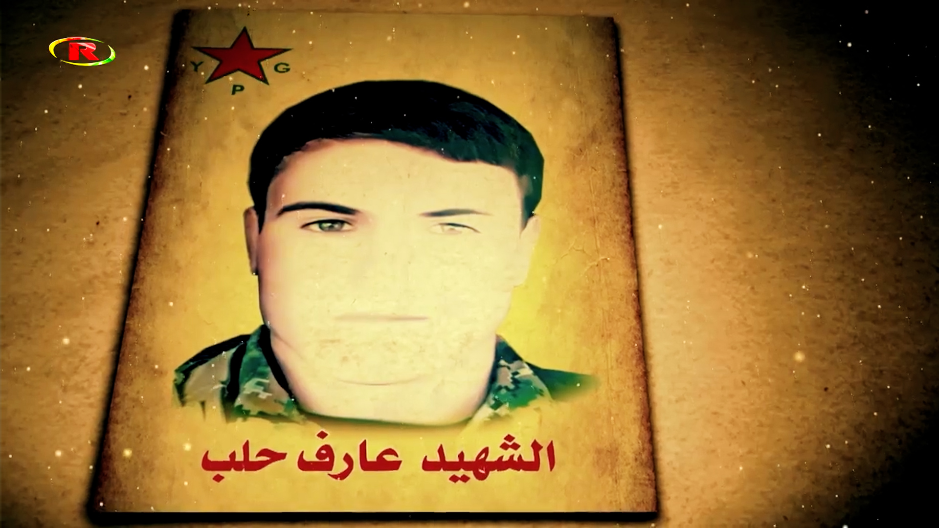 شهداء الحرية-الشهيد عارف حلب