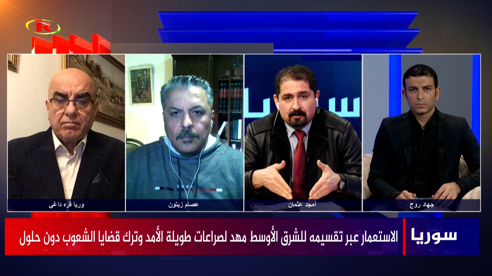 سوريا-وريا قره داغي-عصام زيتون-أمجد عثمان