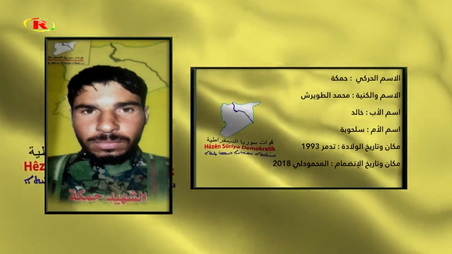 شهداء الحرية-الشهيد حمكة