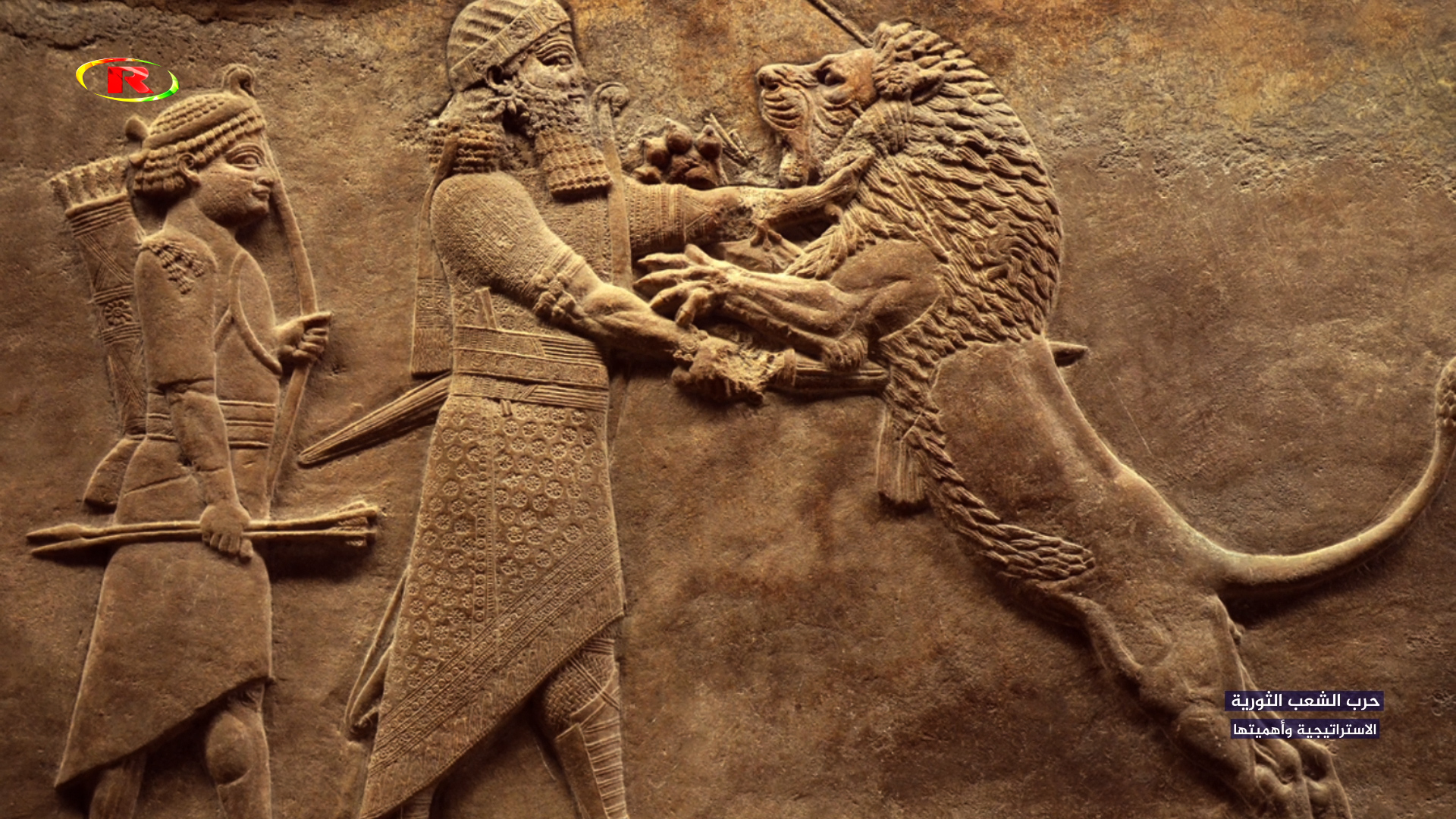 حرب الشعب الثورية/الاستراتيجية وأهميتها