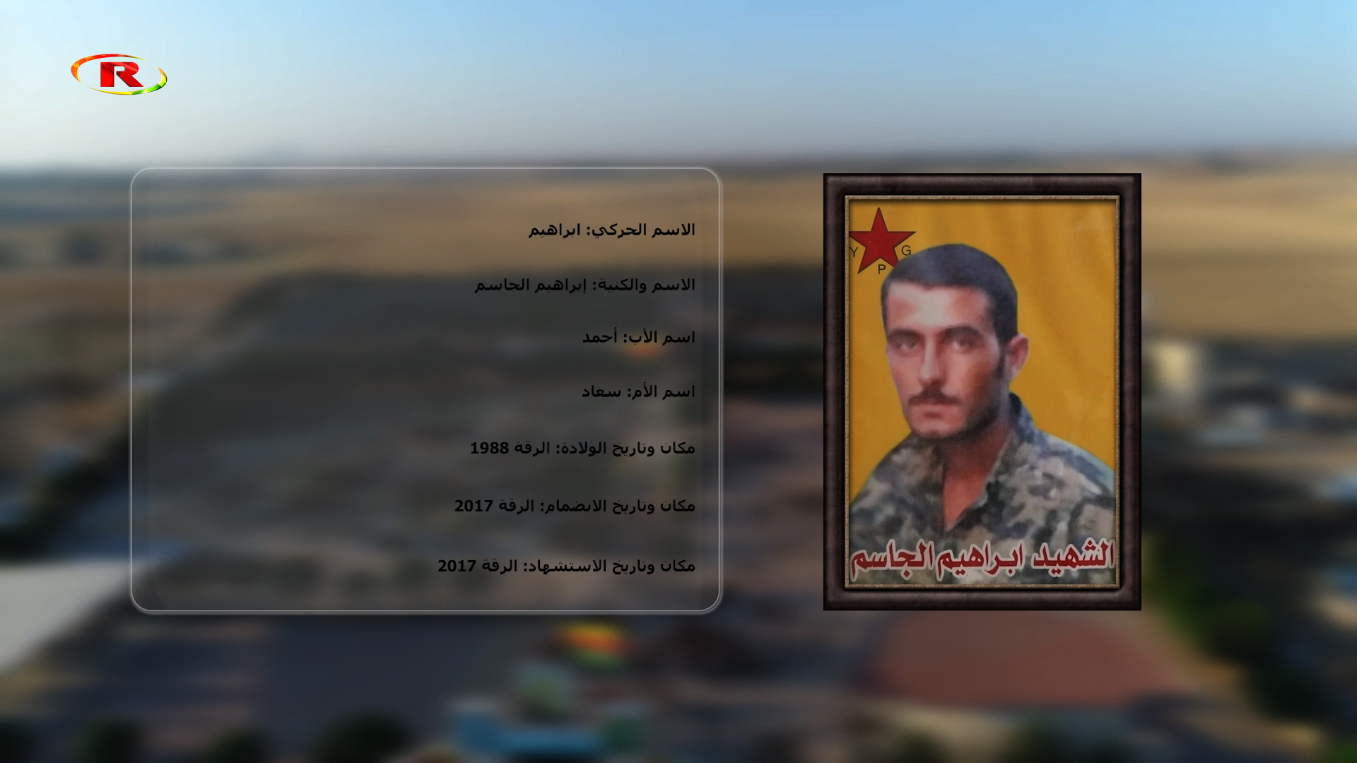 شهداء الحرية-الشهيد إبراهيم الجاسم
