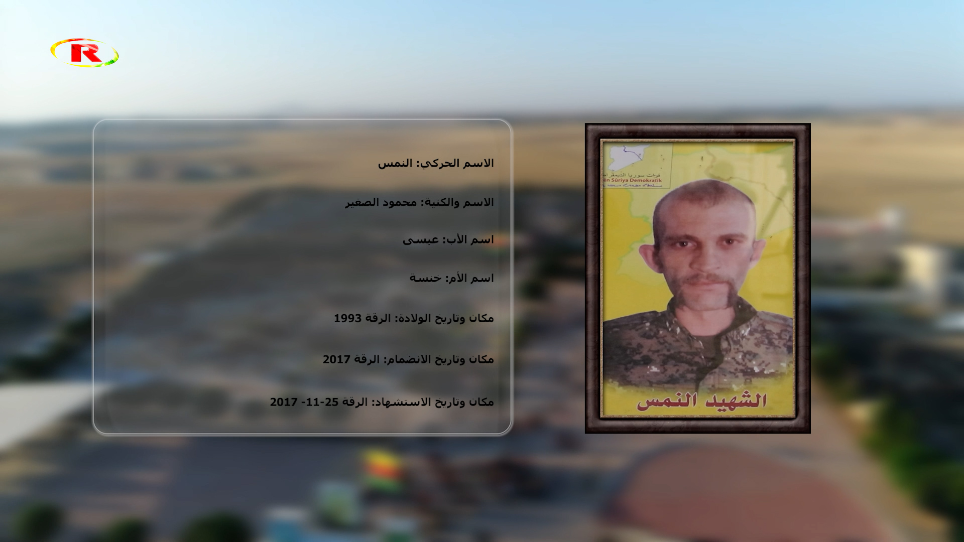 شهداء الحرية-الشهيد النمس