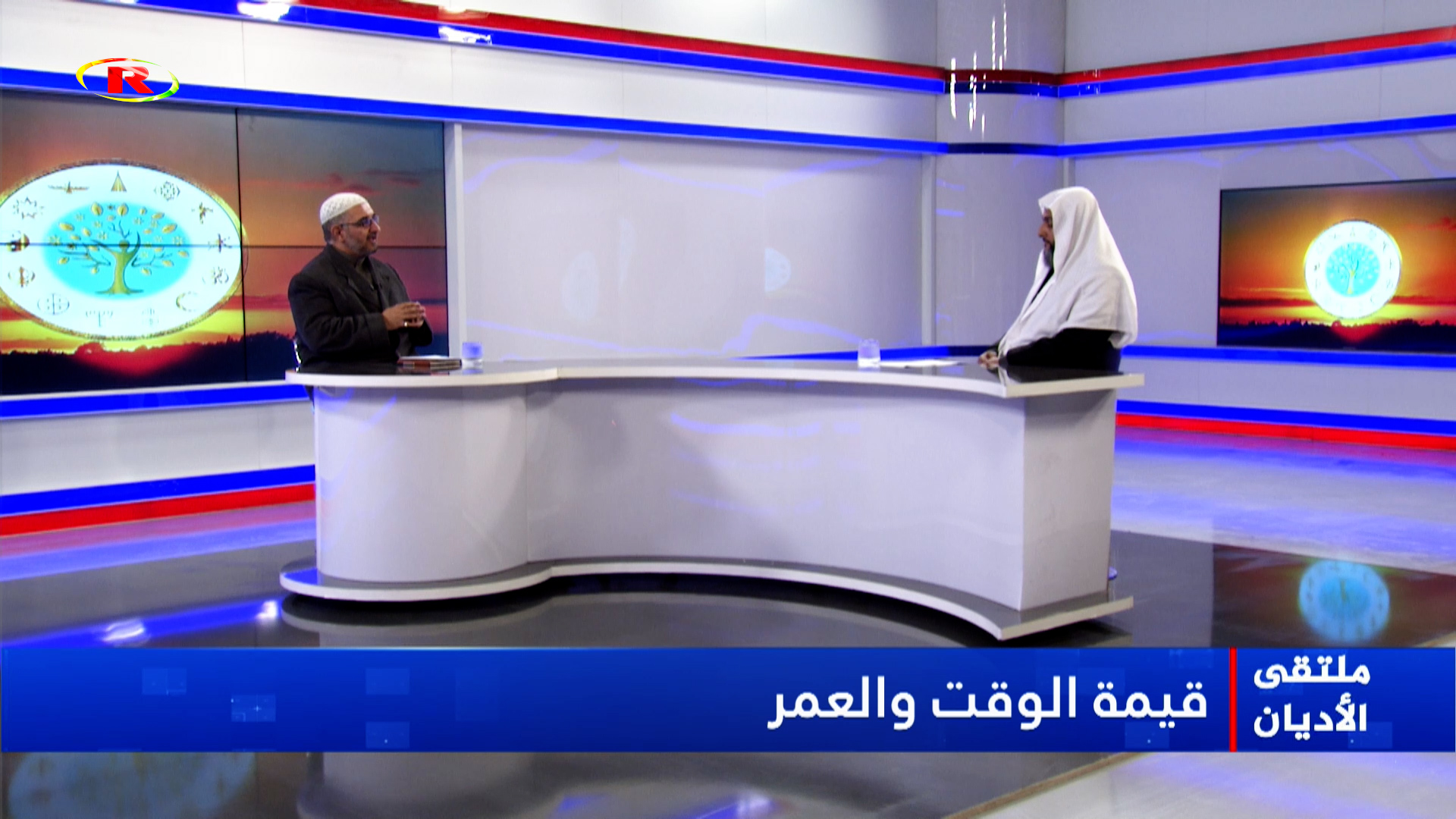 ملتقى الأديان-الشيخ عمر الحميد