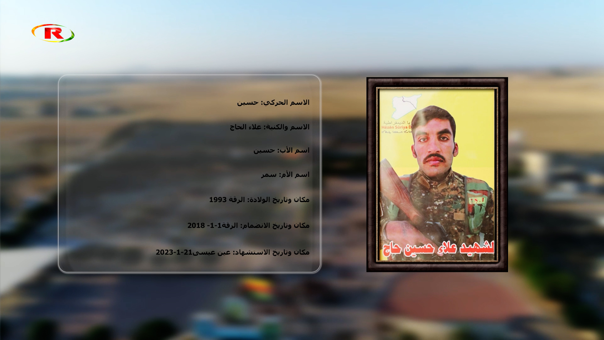 الشهيد الحرية-الشهيد علاء حاج حسين
