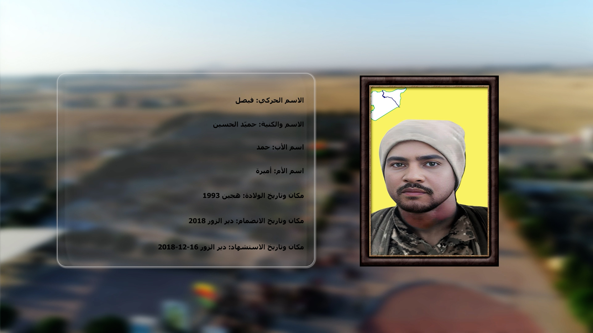 شهداء الحرية-الشهيد حميد الحسين