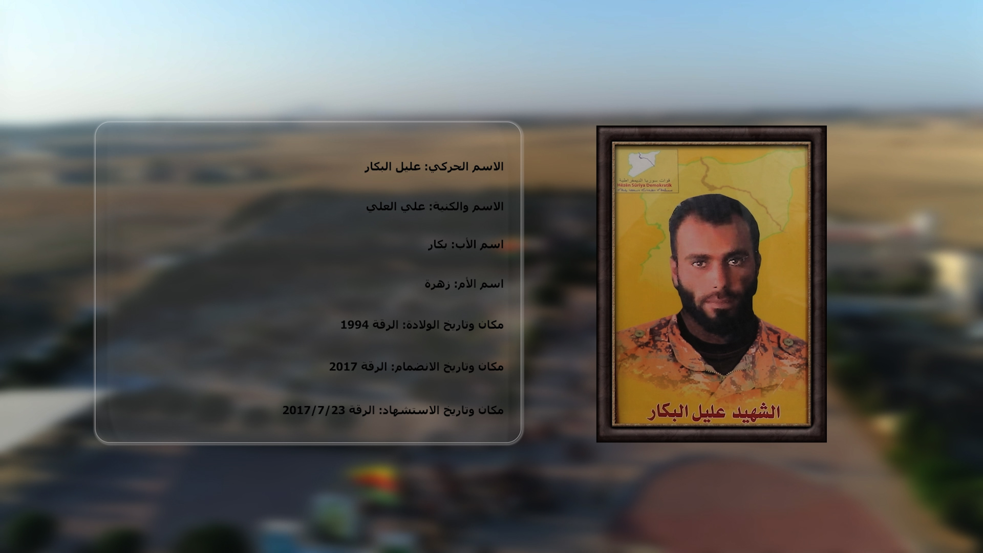 شهداء الحرية-الشهيد عليل البكار