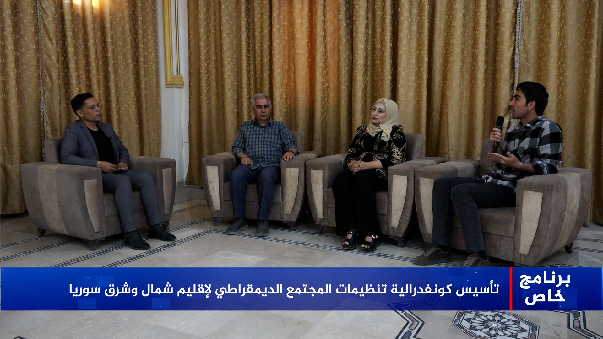 برنامج خاص-جهاد الحسن-نسرين الحسن-فراس جمعة