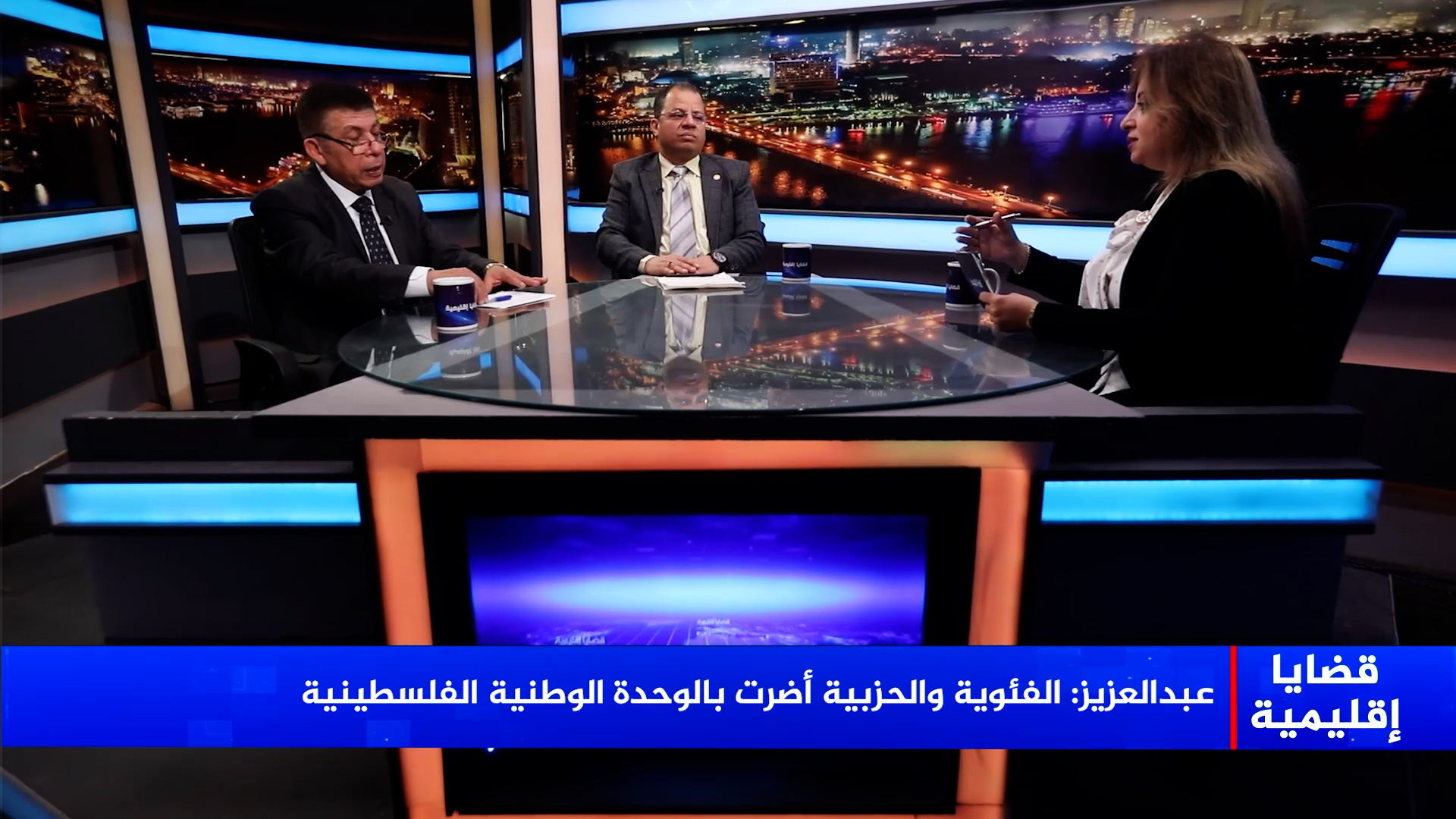 قضايا إقليمية-أشرف عبدالعزيز-صبري عبدالحفيظ