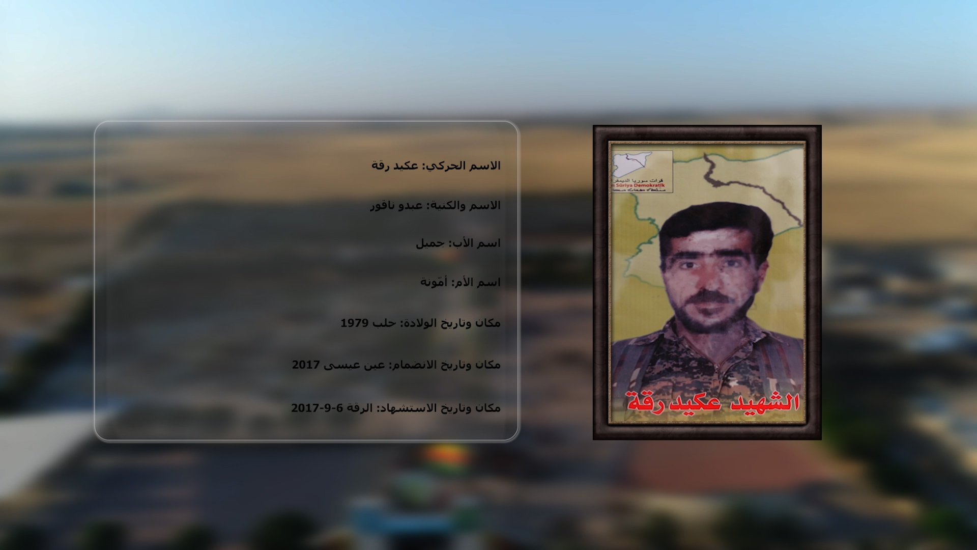 شهداء الحرية-الشهيد عكيد رقة