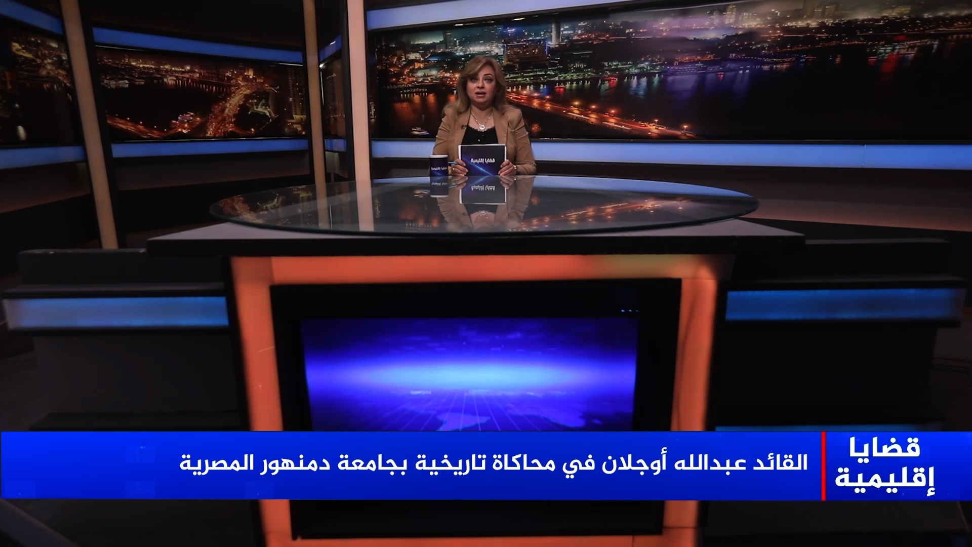 قضايا إقليمية-محمد رفعت الإمام-إيمان المرشدي-هدى الجمل