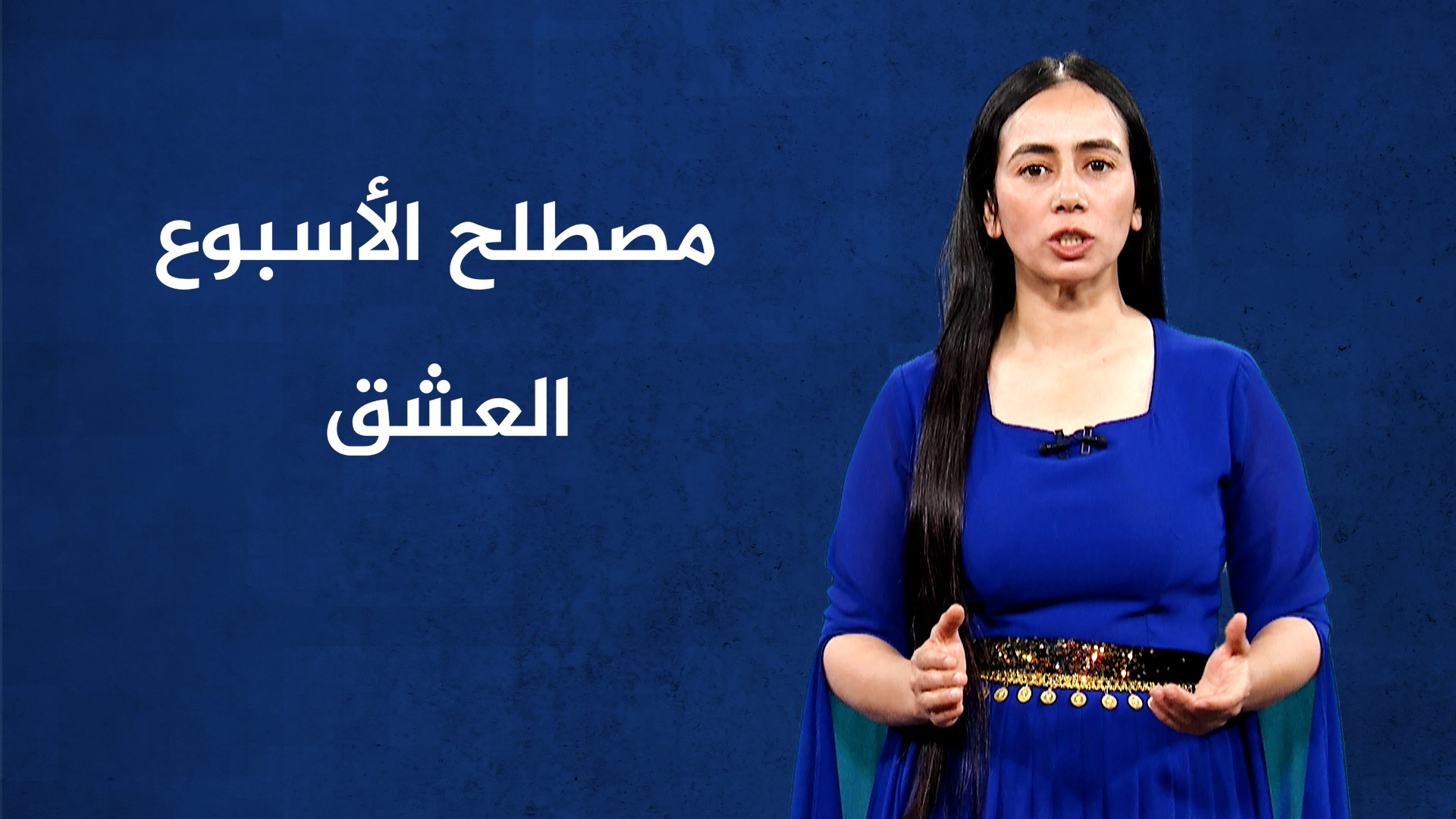 مصطلح الأسبوع-العشق