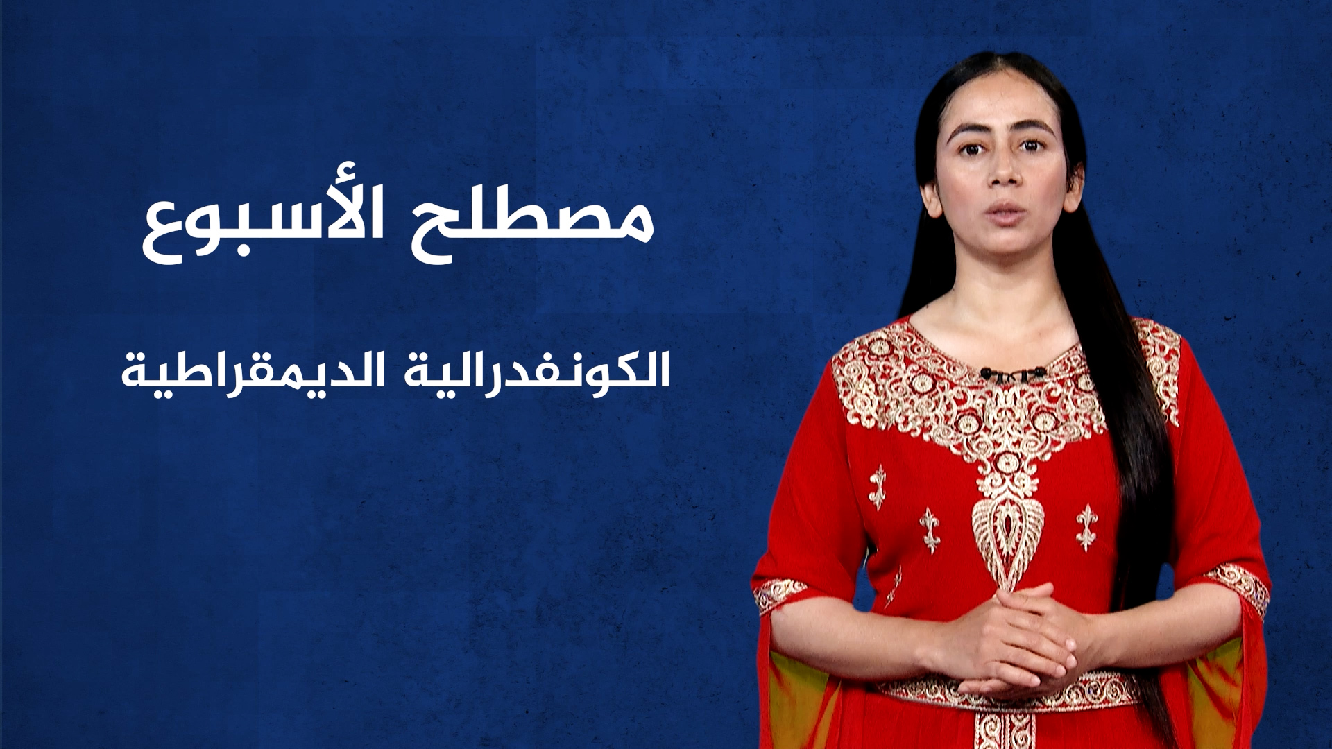 مصطلح الأسبوع-الكونفدرالية الديمقراطية