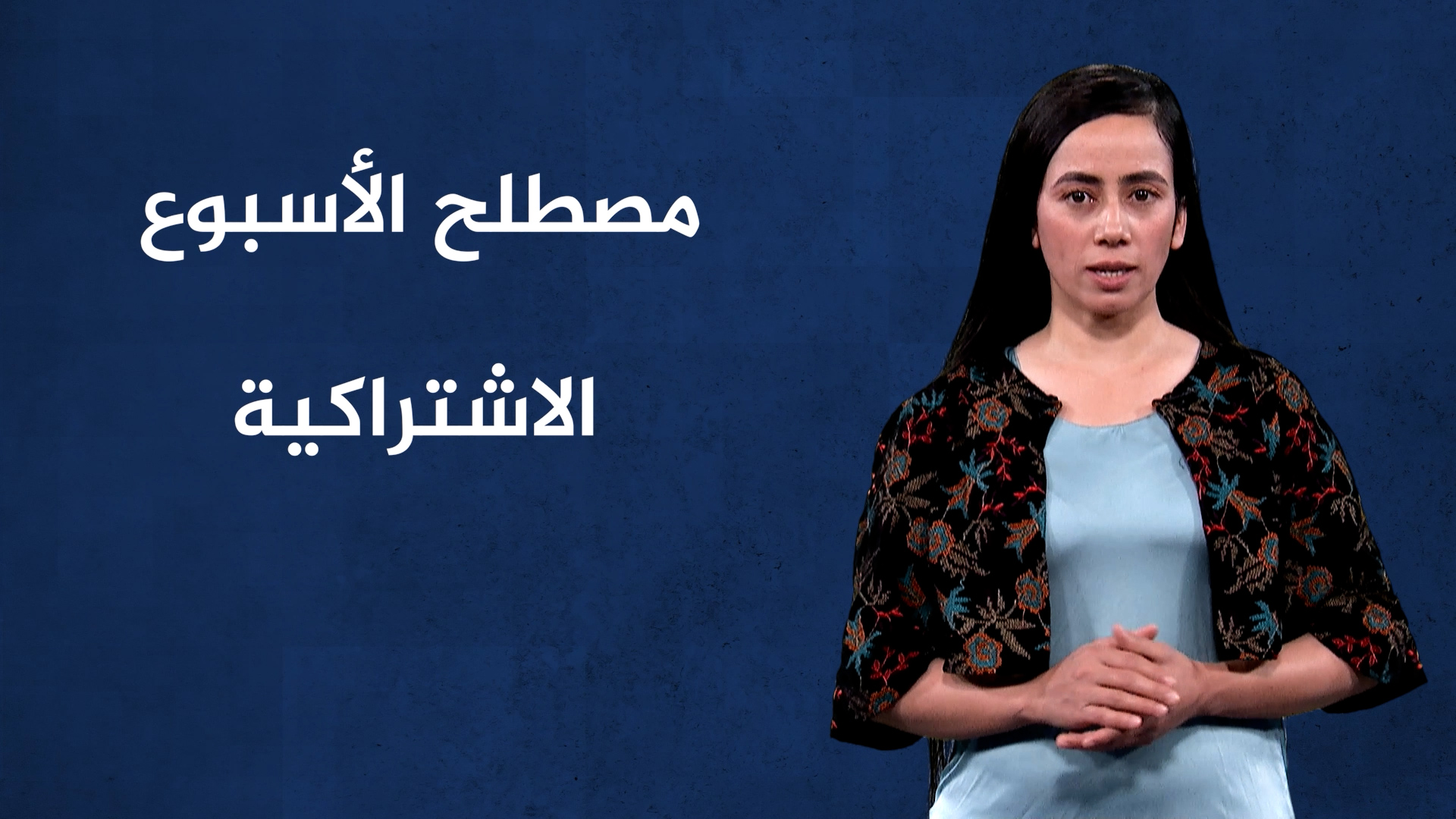 مصطلح الأسبوع-الاشتراكية