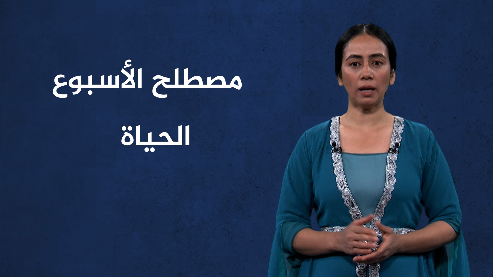 مصطلح الأسبوع-الحياة