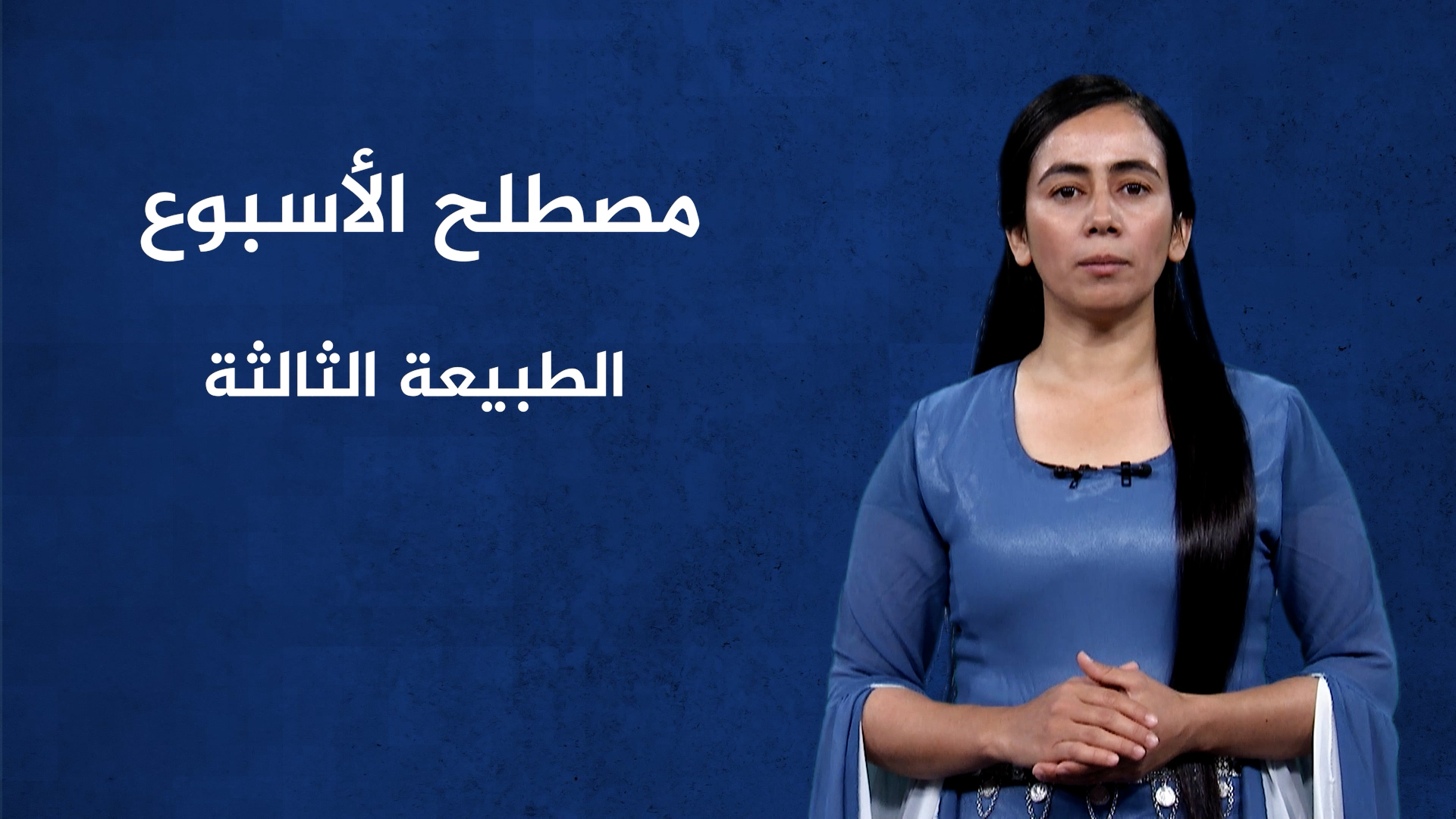 مصطلح الأسبوع-الطبيعة الثالثة