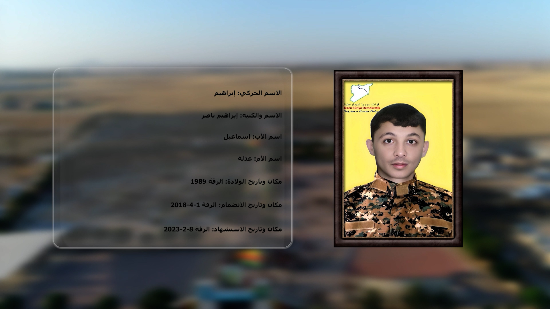 شهداء الحرية-الشهيد إبراهيم ناصر