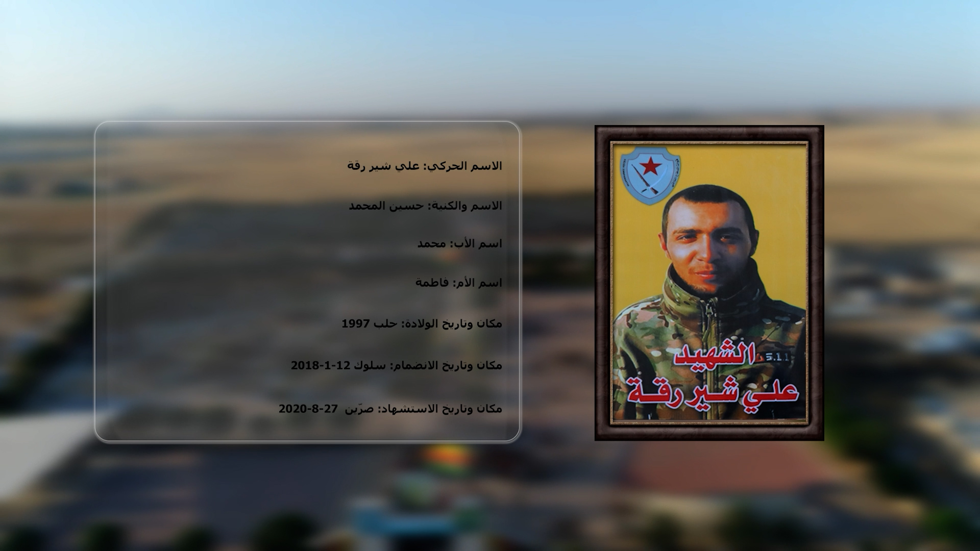شهداء الحرية-الشهيد علي شير رقة