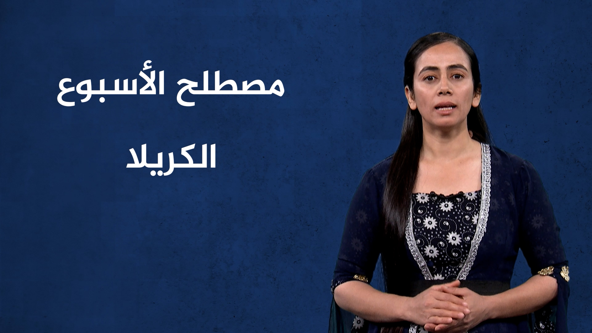مصطلح الأسبوع-الكريلا