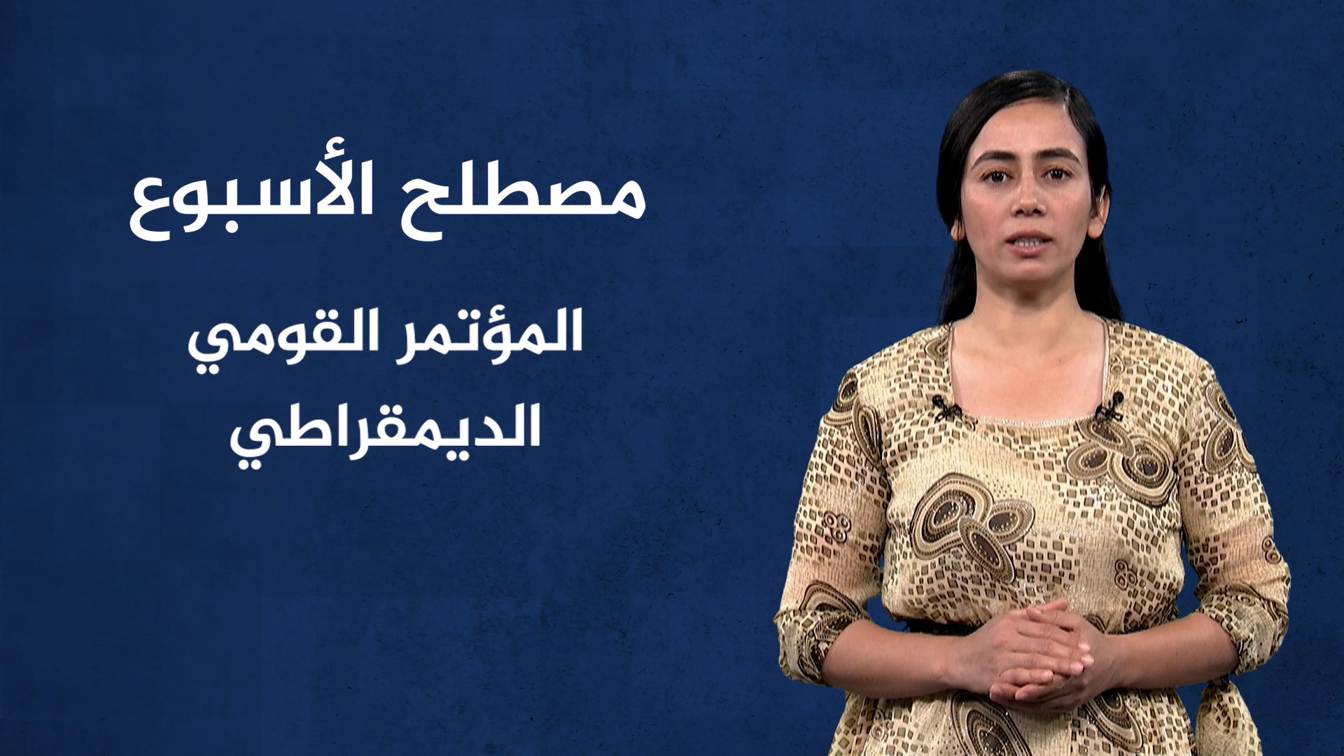 مصطلح الأسبوع-المؤتمر القومي الديمقراطي
