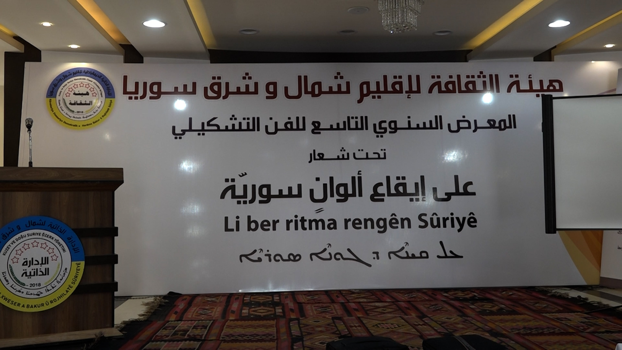 هيئة الثقافة والآثار في الإدارة الذاتية تفتتح المعرض السنوي التاسع للفن التشكيلي في الرقة