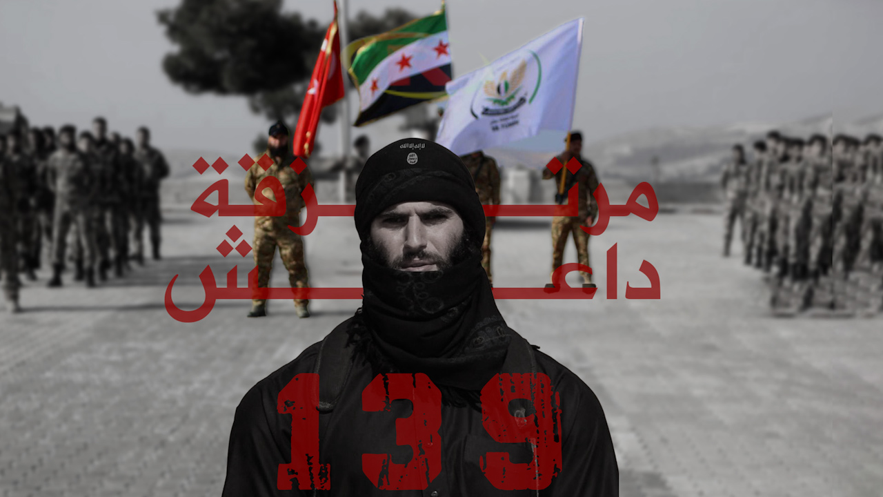 -مركز توثيق الانتهاكات: بحوزتنا أسماء “139 داعشيا” ينشطون حالياً في صفوف مرتزقة الاحتلال التركي-1