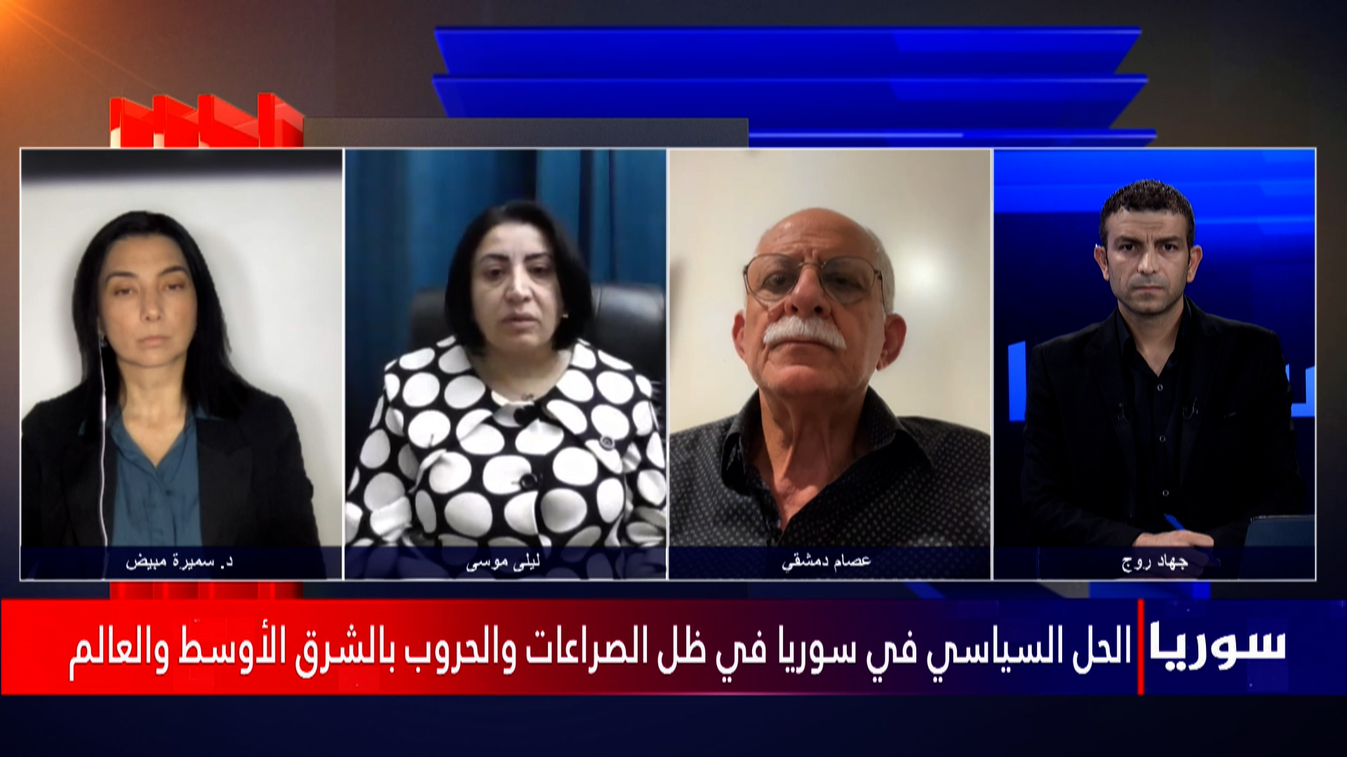 سوريا-عصام دمشقي-ليلى موسى-د.سميرة مبيض