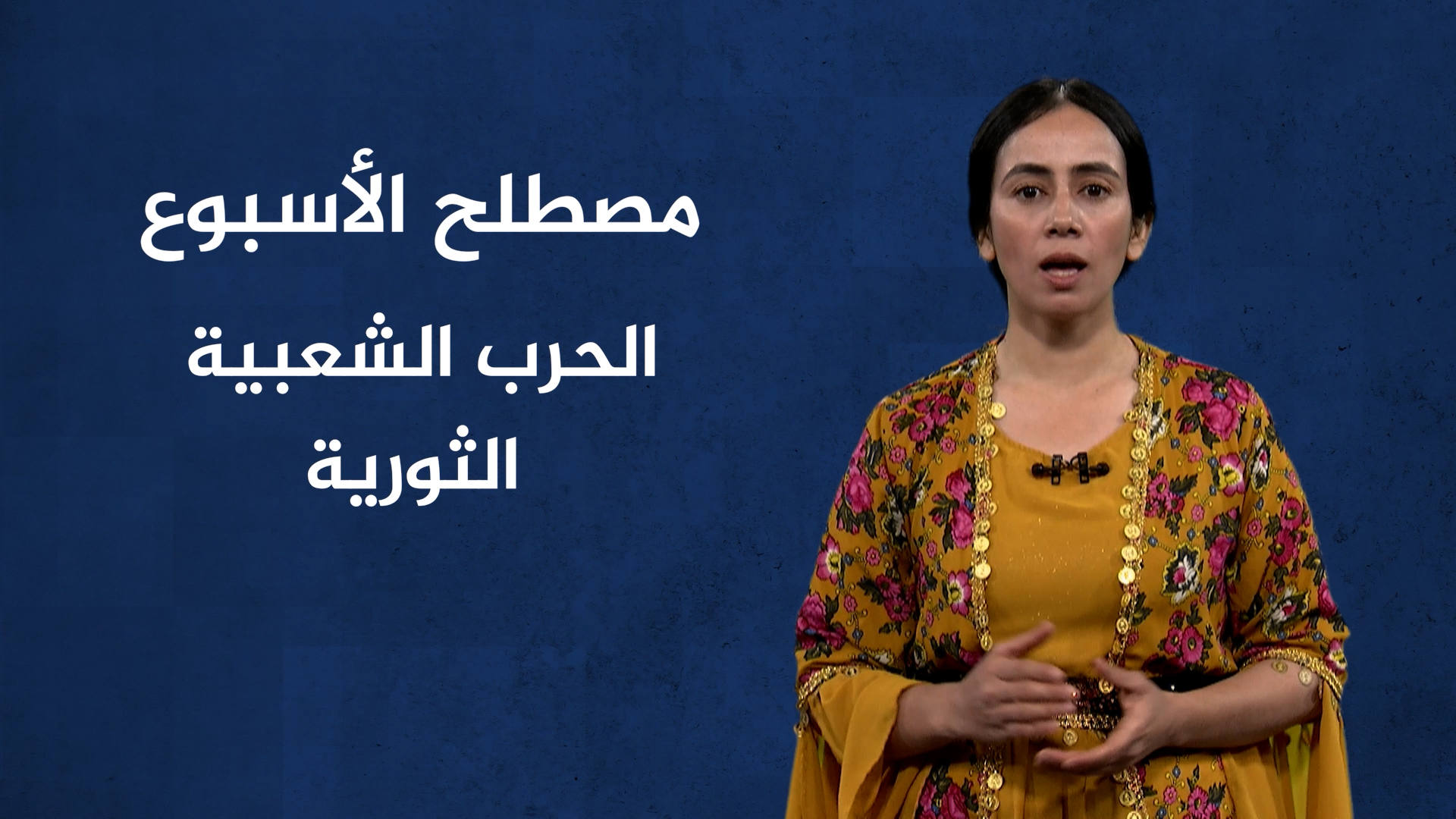 مصطلح الأسبوع-الحرب الشعبية الثورية