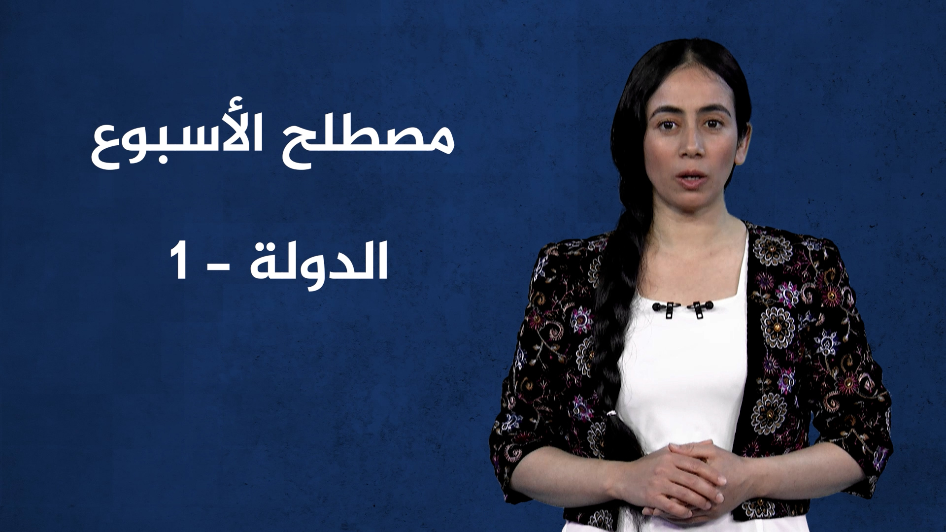 مصطلح الأسبوع-الدولة(1)