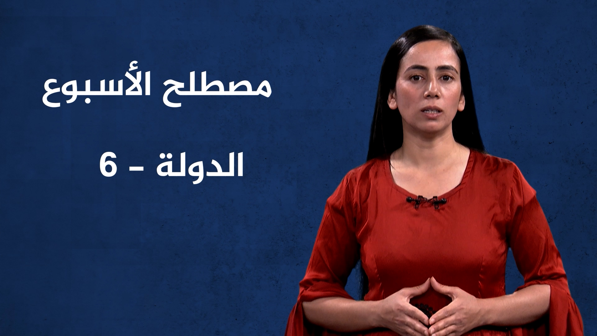 مصطلح الأسبوع-الدولة(6)