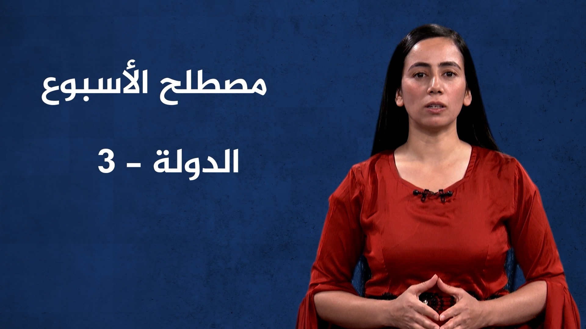 مصطلح الأسبوع-الدولة(3)