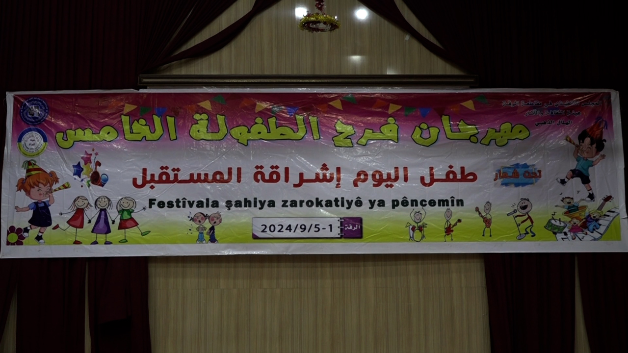 فعاليات مهرجان الطفل الخامس مستمرة..وتختتم اليوم في مقاطعة منبج