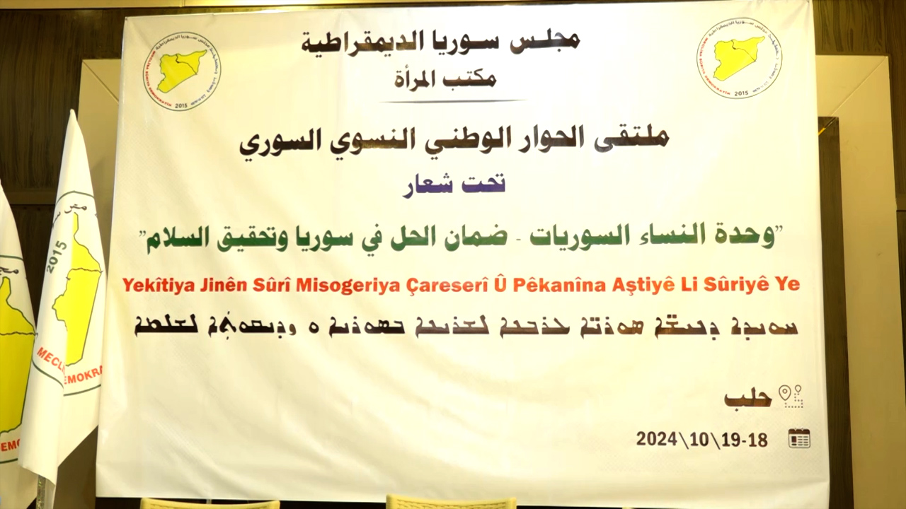 الملتقى الحواري السنوي السوري يؤكد على دور المرأة في الحل السياسي وبناء سوريا المستقبل