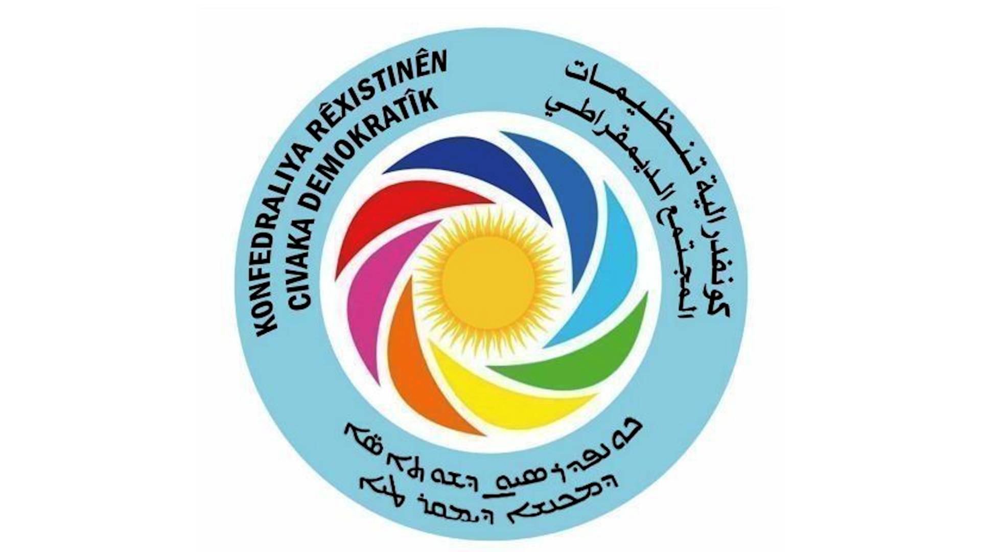  كونفدرالية تنظيمات المجتمع الديمقراطي تدين الهجمات التركية
