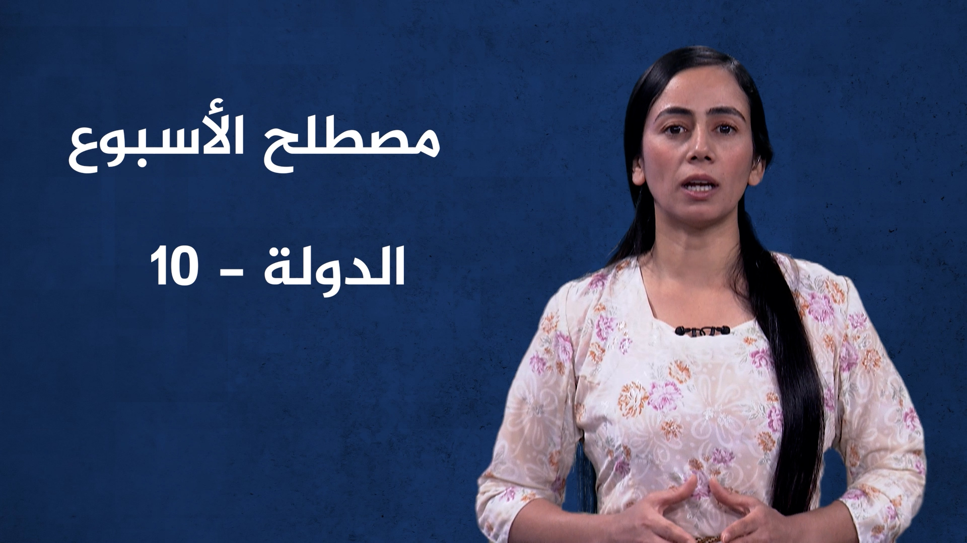 مصطلح الأسبوع-الدولة(10)