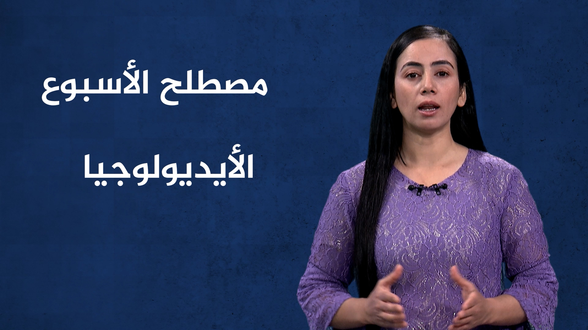مصطلح الأسبوع-الأيديولوجيا(2)