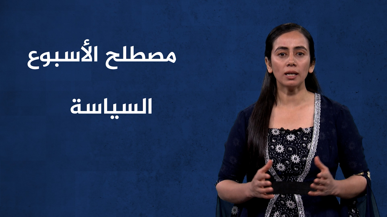 مصطلح الأسبوع-السياسة(2)
