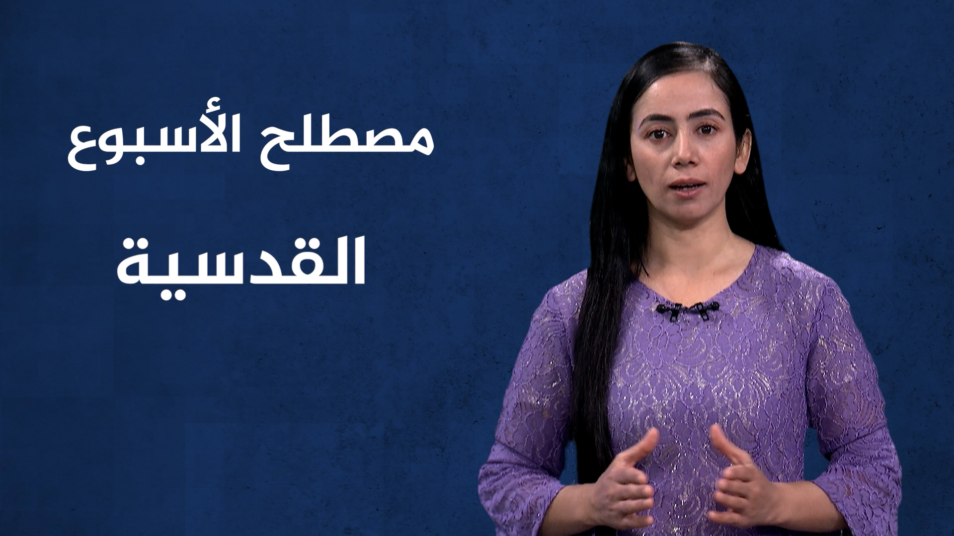 مصطلح الأسبوع-القدسية
