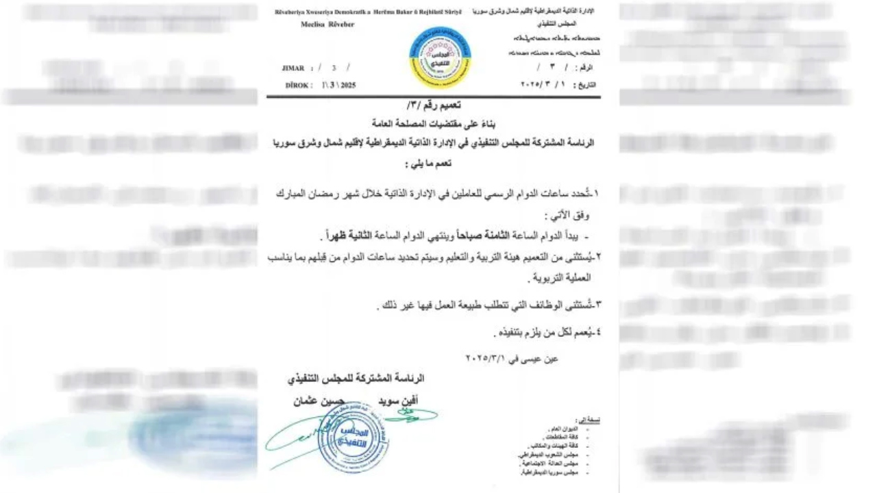 الإدارة الذاتية تحدد ساعات الدوام الرسمي للعاملين لديها خلال شهر رمضان المبارك