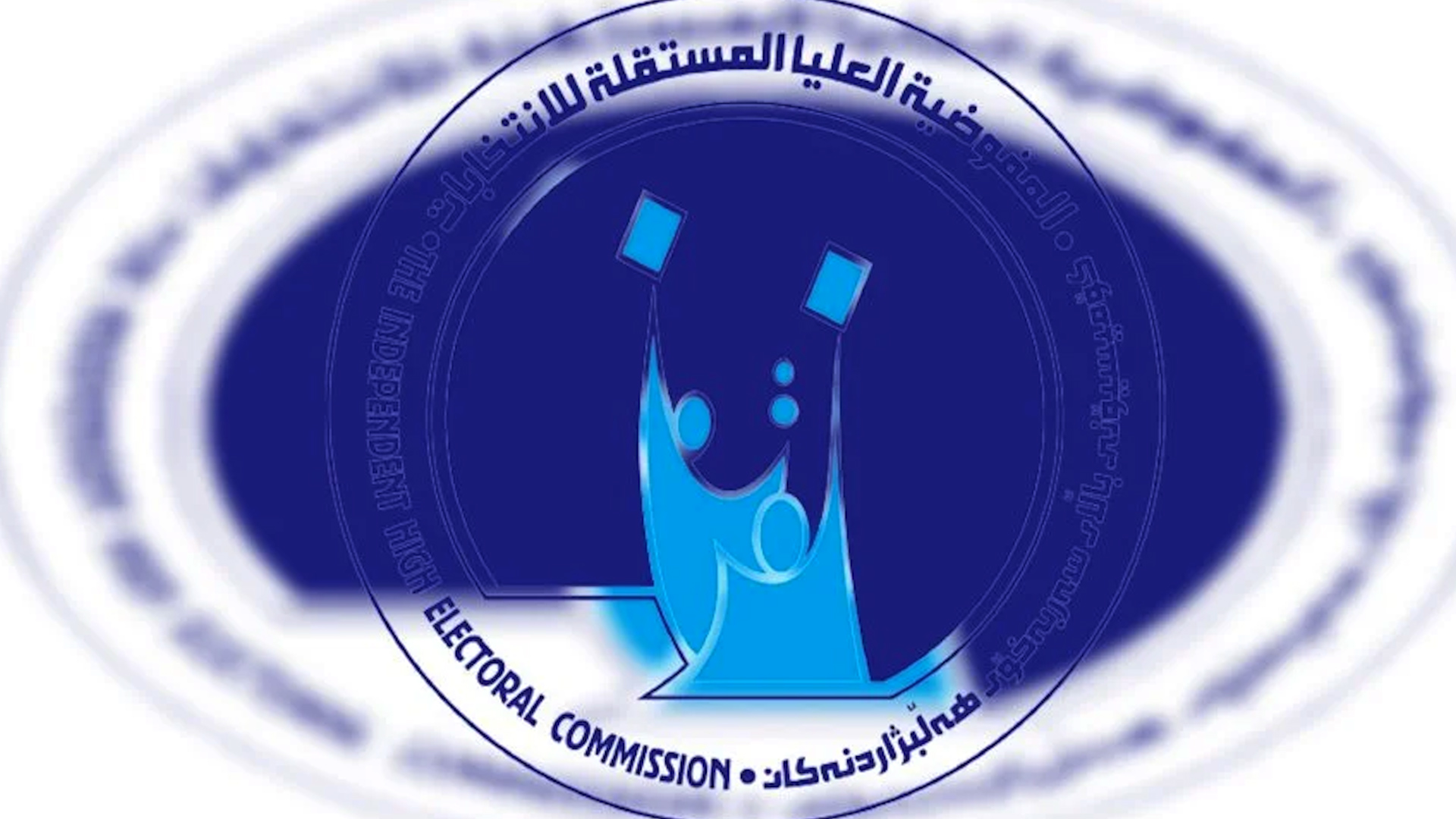 العراق: تمديد مهلة تسجيل التحالفات الانتخابية حتى 14 أيار