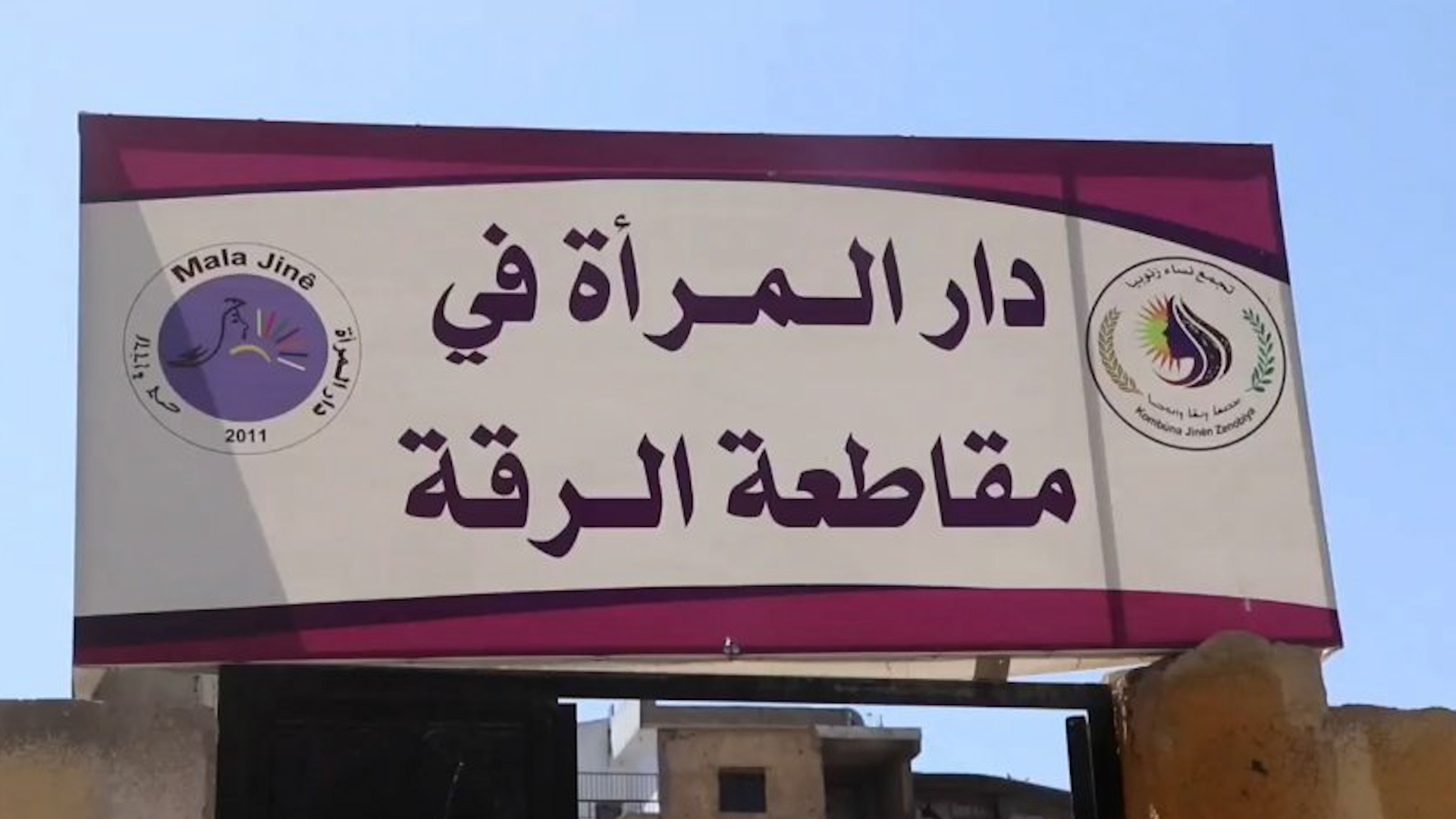 الرقة..دار المرأة يعد مفتاح لحل المشكلات ومصدر دعم للنساء
