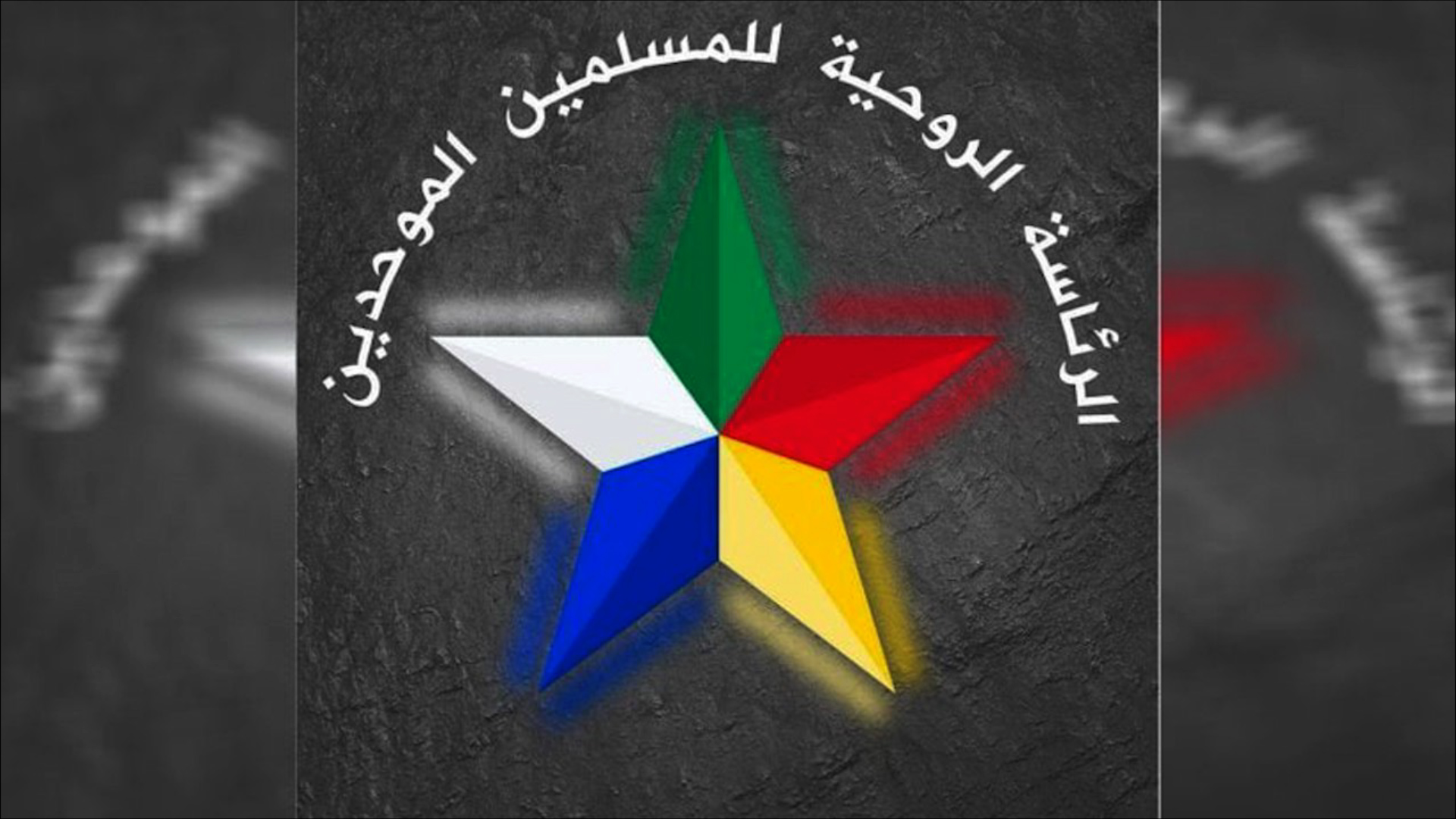الرئاسة الروحية للموحدين الدروز تُجدد طلب الحماية الدولية وتُحمّل الأمن العام مسؤولية الاعتداءات