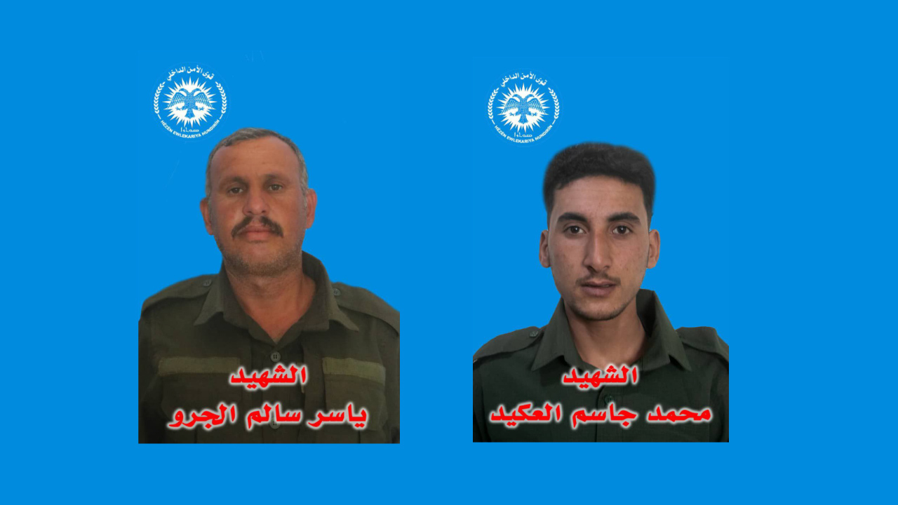 قوى الأمن الداخلي تعلن استشهاد اثنين من أعضائها في مقاطعة دير الزور
